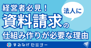 【経営者必見】法人に資料請求の仕組み作りが必要な理由とおすすめ資料請求サイト3選　